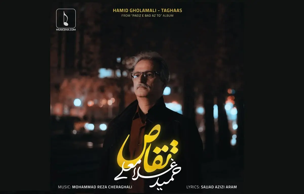  «تقاص» با صدای حمید غلامعلی+صوت