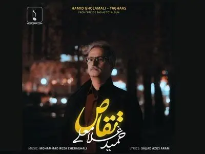 «تقاص» با صدای حمید غلامعلی+صوت