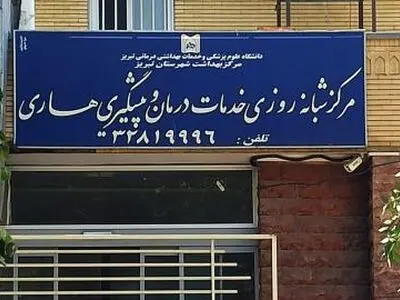 فعالیت ۶۸۰ واحد درمان پیشگیری هاری در کشور به‌صورت شبانه‌روزی