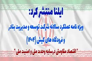 ویژه‌نامه عملکرد شرکت توسعه و مدیریت بنادر و فرودگاه های کیش در سال ۱۴۰۴
