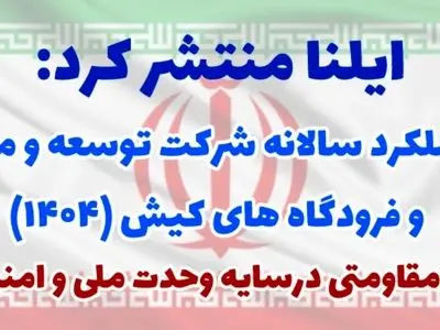 ویژه‌نامه عملکرد شرکت توسعه و مدیریت بنادر و فرودگاه های کیش در سال ۱۴۰۴