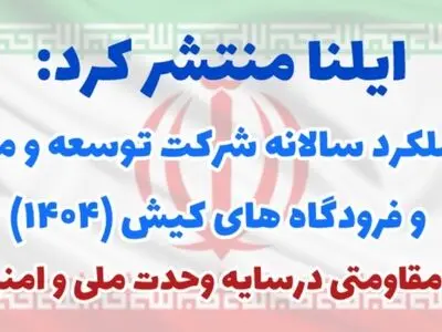 ویژه‌نامه عملکرد شرکت توسعه و مدیریت بنادر و فرودگاه های کیش در سال ۱۴۰۴
