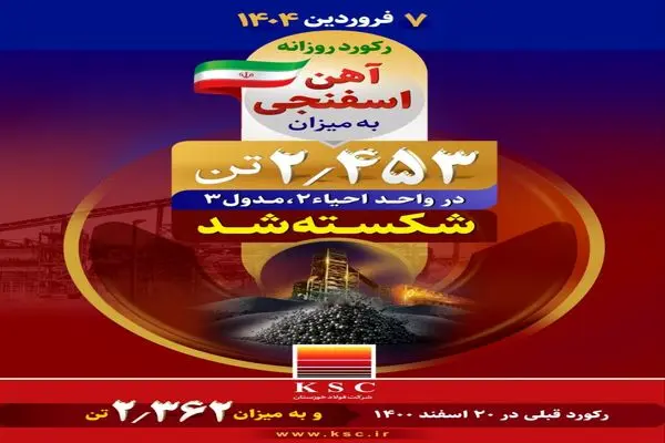  دستاورد جدید شرکت فولاد خوزستان در بهار ۱۴۰۴