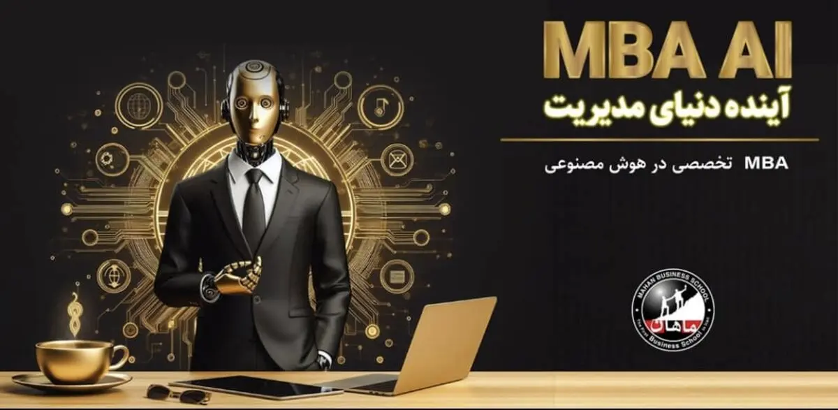 اولین دوره MBA هوش مصنوعی (MBA AI) در ایران توسط مدرسه عالی کسب‌وکار ماهان برگزار می‌شود