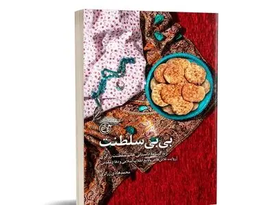 کتاب «بی‌بی سلطنت» منتشر شد