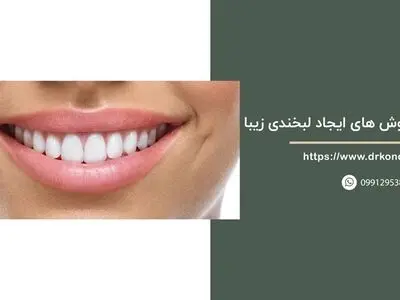 بهترین روش های ایجاد لبخندی زیبا