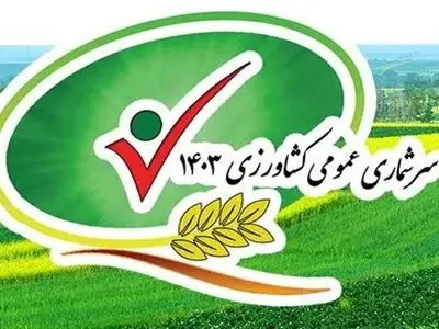 اتمام سرشماری عمومی کشاورزی سال ۱۴۰۳ استان آذربایجان شرقی