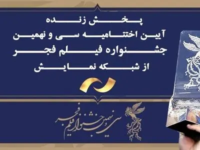 پخش زنده مراسم اختتامیه جشنواره فیلم فجر از شبکه نمایش 