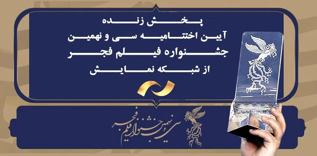 پخش زنده مراسم اختتامیه جشنواره فیلم فجر از شبکه نمایش 