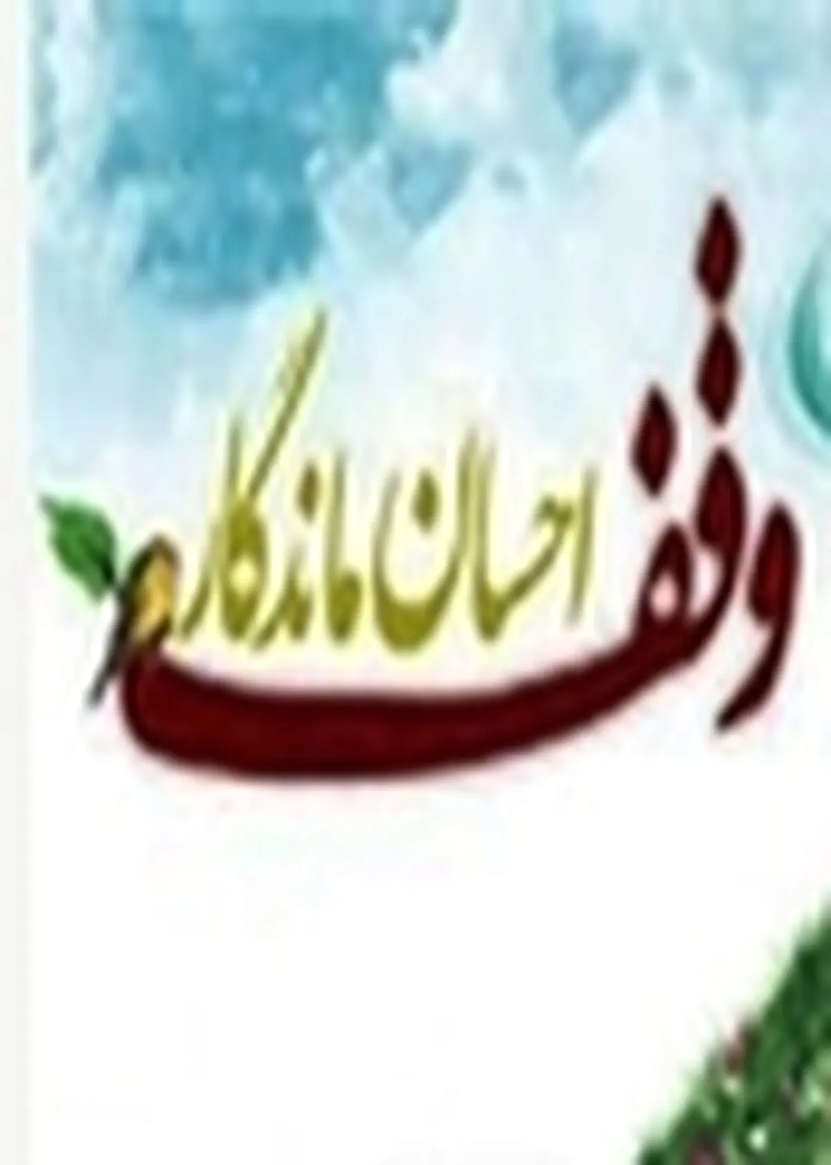 برگزاری نشست مدیرکل اوقاف استان ایلام با ائمه جمعه در راستای تبلیغ فرهنگ وقف / امروز پنج شنبه ۲۸ آذر