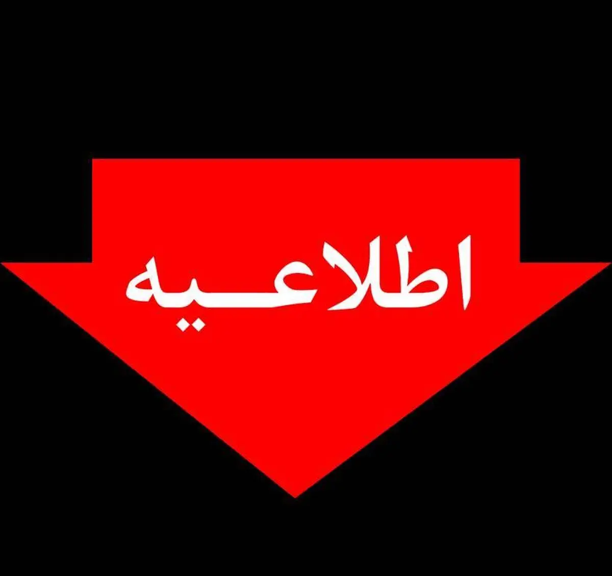 اطلاع‌رسانی خاموشی‌ها فقط از مسیرهای رسمی انجام می‌شود