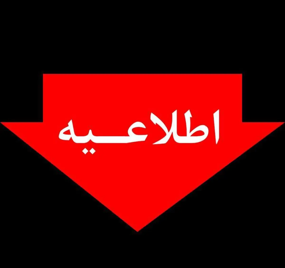 اطلاع‌رسانی خاموشی‌ها فقط از مسیرهای رسمی انجام می‌شود