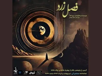 زری اماد «فصل زرد» را روی صحنه می‌برد