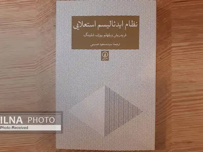 تحقق رویای پساکانتی نظام فلسفه/ «نظام ایدئالیسم استعلایی» منتشر شد
