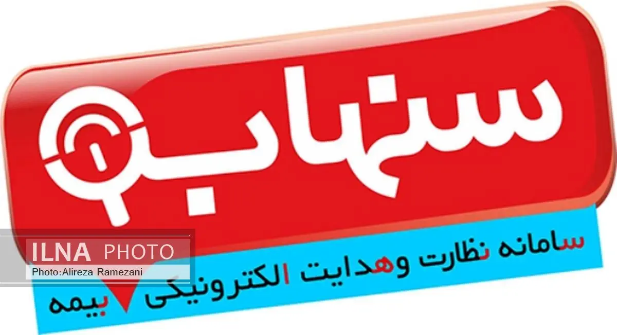 سهولت دسترسی به آمار و اطلاعات عملکردی شرکتهای بیمه با سامانه سنهاب