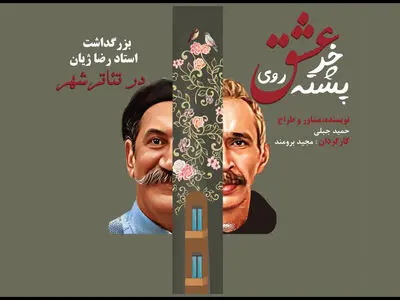 نکوداشت رضا ژیان برگزار می‌شود/ اجرای «عشق روی خر پشته» 