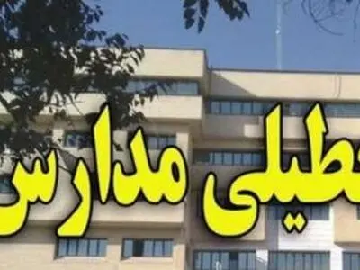 تعطیلی مدارس آذربایجان‌غربی به دلیل سیل‌ و بارندگی