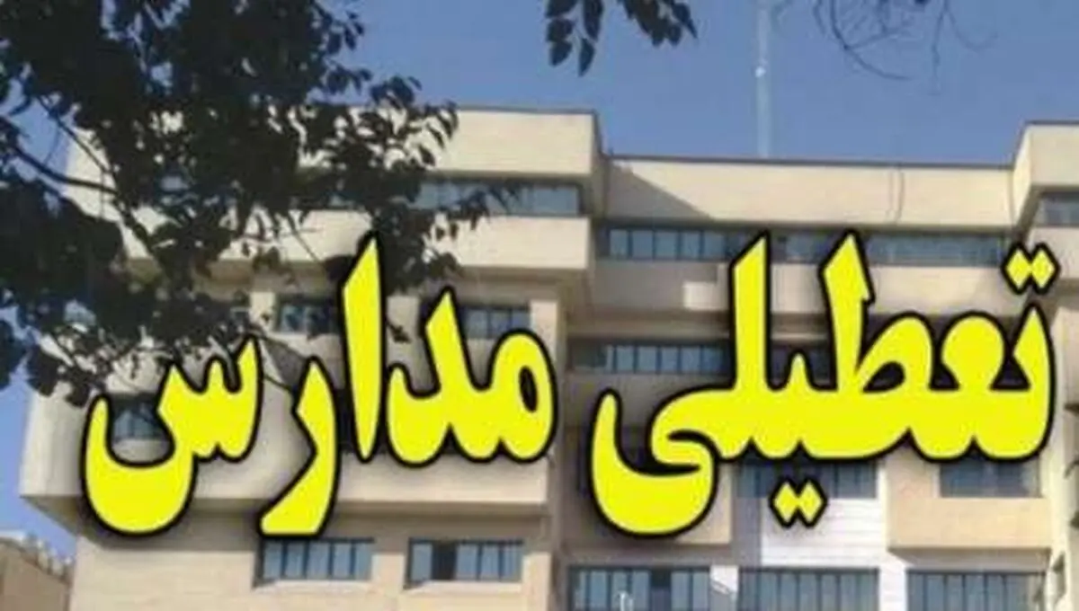 اطلاعیه آموزش و پرورش گیلان درباره تعطیلی مدارس