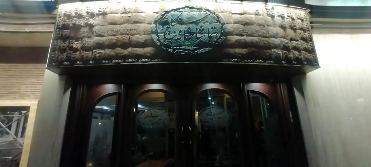 پایان یک «میراث» و شبچراغ «سبیل السلطنه» در سنگلج