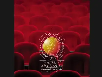برپایی نخستین جشنواره فیلم و تئاتر لوتوس در نیمه دوم سال ۱۴۰۵