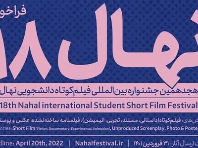 هجدهمین جشنواره فیلم‌کوتاه «نهال» تمدید شد
