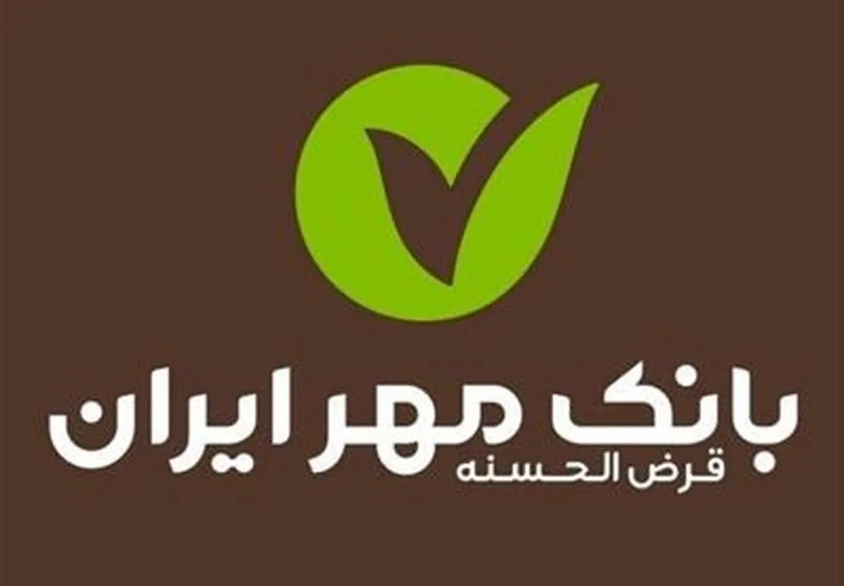 برنامه پرداخت حداقل ۳ میلیون فقره وام قرض الحسنه در سال ۱۳۹۹