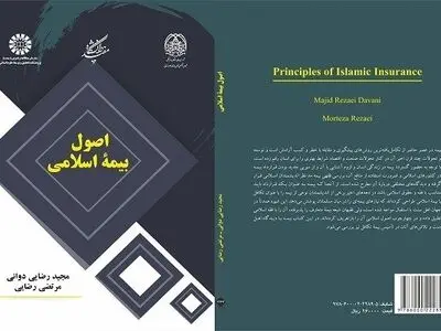  «اصول بیمه اسلامی» چاپ شد/ کتابی درباره اصول بیمه اسلامی