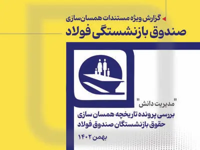 مستندات همسان‌سازی صندوق بازنشستگی فولاد منتشر شد