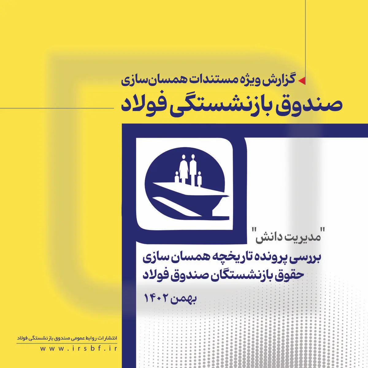 مستندات همسان‌سازی صندوق بازنشستگی فولاد منتشر شد