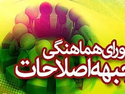 اصلاح‌طلبان گیلان از ۱۰ کاندیدای مجلس حمایت می‌کنند 