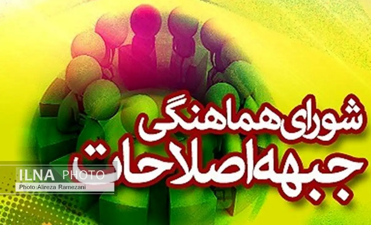 واکنش شورای هماهنگی جبهه اصلاحات خراسان‌رضوی به لغو سخنرانی علی مطهری