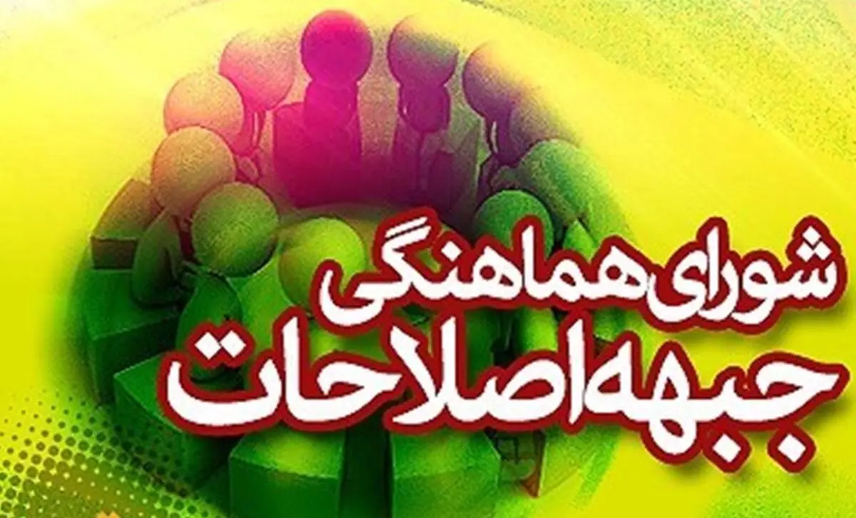 لیست اصلاح‌طلبان در انتخابات شورای شهر بندرعباس اعلام شد