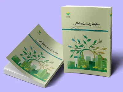 کتاب «محیط زیست متعالی» منتشر شد