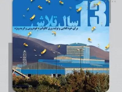 13 مین سالروز بهره برداری شرکت ورق خودرو