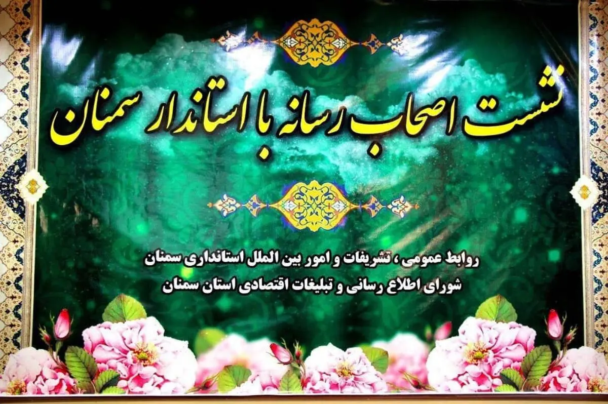 استاندار سمنان: وظیفه خبرنگار مدح دولت نیست/ نماینده ولی فقیه: خبرنگاران وضعیت معیشتی مناسبی ندارند/ کواکبیان: دود اقتصاد نامطلوب رسانه‌ها به چشم خبرنگار می‌رود
