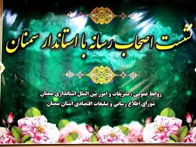استاندار سمنان: وظیفه خبرنگار مدح دولت نیست/ نماینده ولی فقیه: خبرنگاران وضعیت معیشتی مناسبی ندارند/ کواکبیان: دود اقتصاد نامطلوب رسانه‌ها به چشم خبرنگار می‌رود