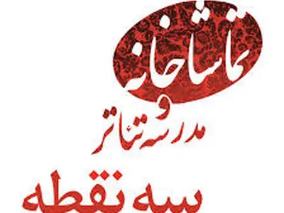 برگزاری 7 کارگاه در تماشاخانه و مدرسه تئاتر سه نقطه