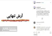 داور بخش پوستر جشنواره تئاتر فجر از همکاری در این رویداد انصراف داد