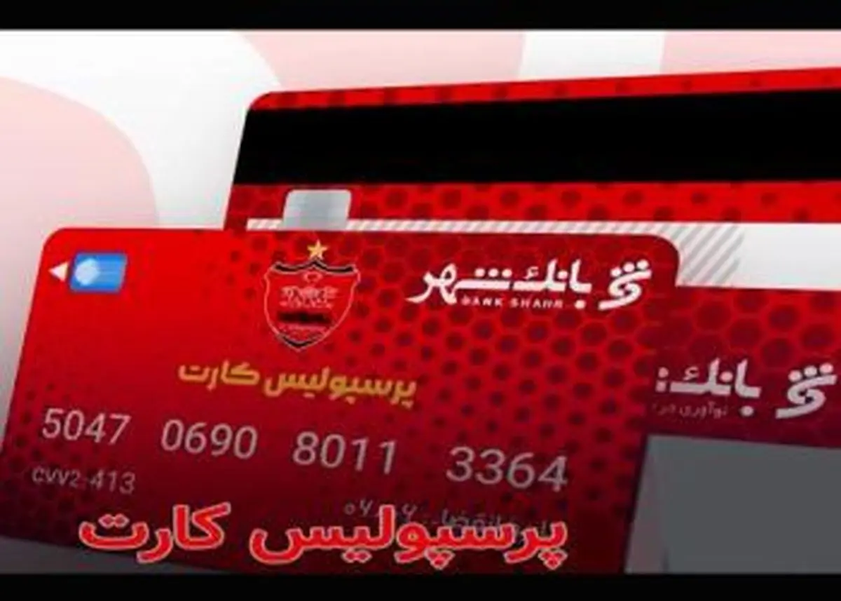 اعلام اسامی برندگان قرعه کشی بلیت بازی پرسپولیس و سپاهان ویژه دارندگان “پرسپولیس کارت”