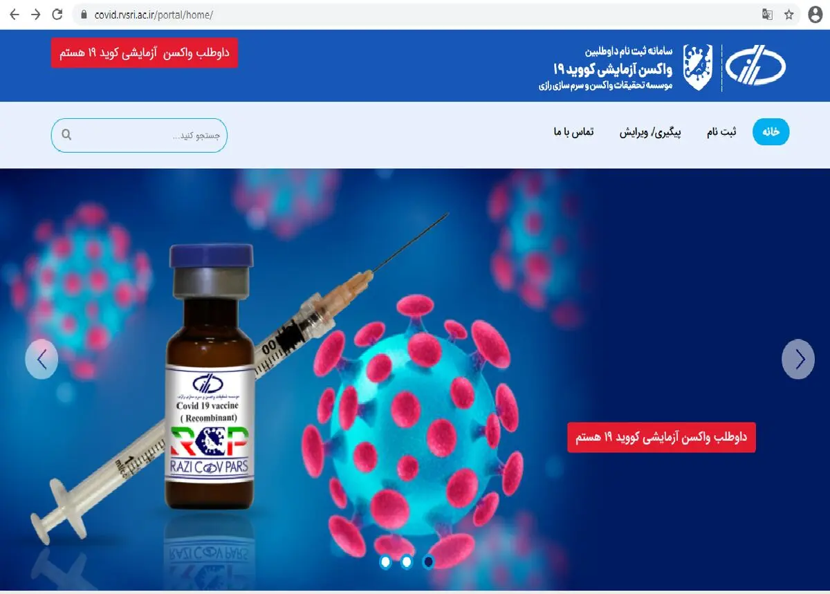 سامانه نام نویسی داوطلبان واکسن آزمایشی "رازی کوو پارس" راه اندازی شد