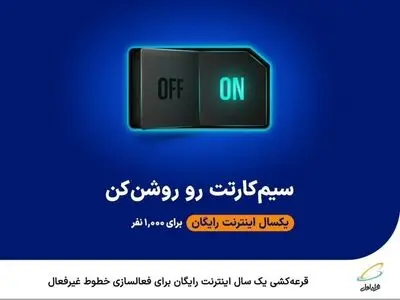  قرعه‌کشی یک‌سال اینترنت رایگان برای فعالسازی خطوط غیرفعال