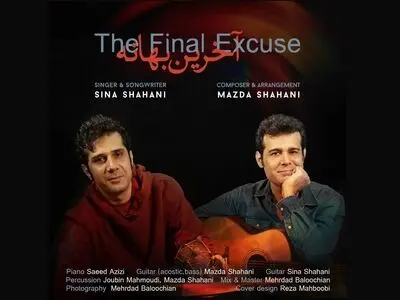 «آخرین بهانه» سینا شاهانی منتشر شد+فیلم