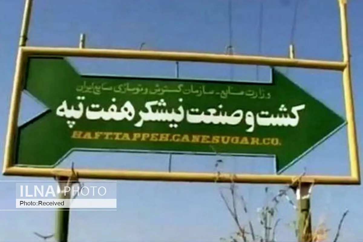 اراده جدی مسئولان برای حل مشکلات مجتمع کشت و صنعت نیشکر هفت تپه