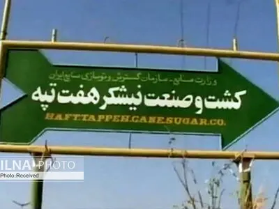 قوه قضاییه در مورد «هفت‌تپه» رایی را ابلاغ نکرده است/ پرونده واگذاری در حال رسیدگی است 