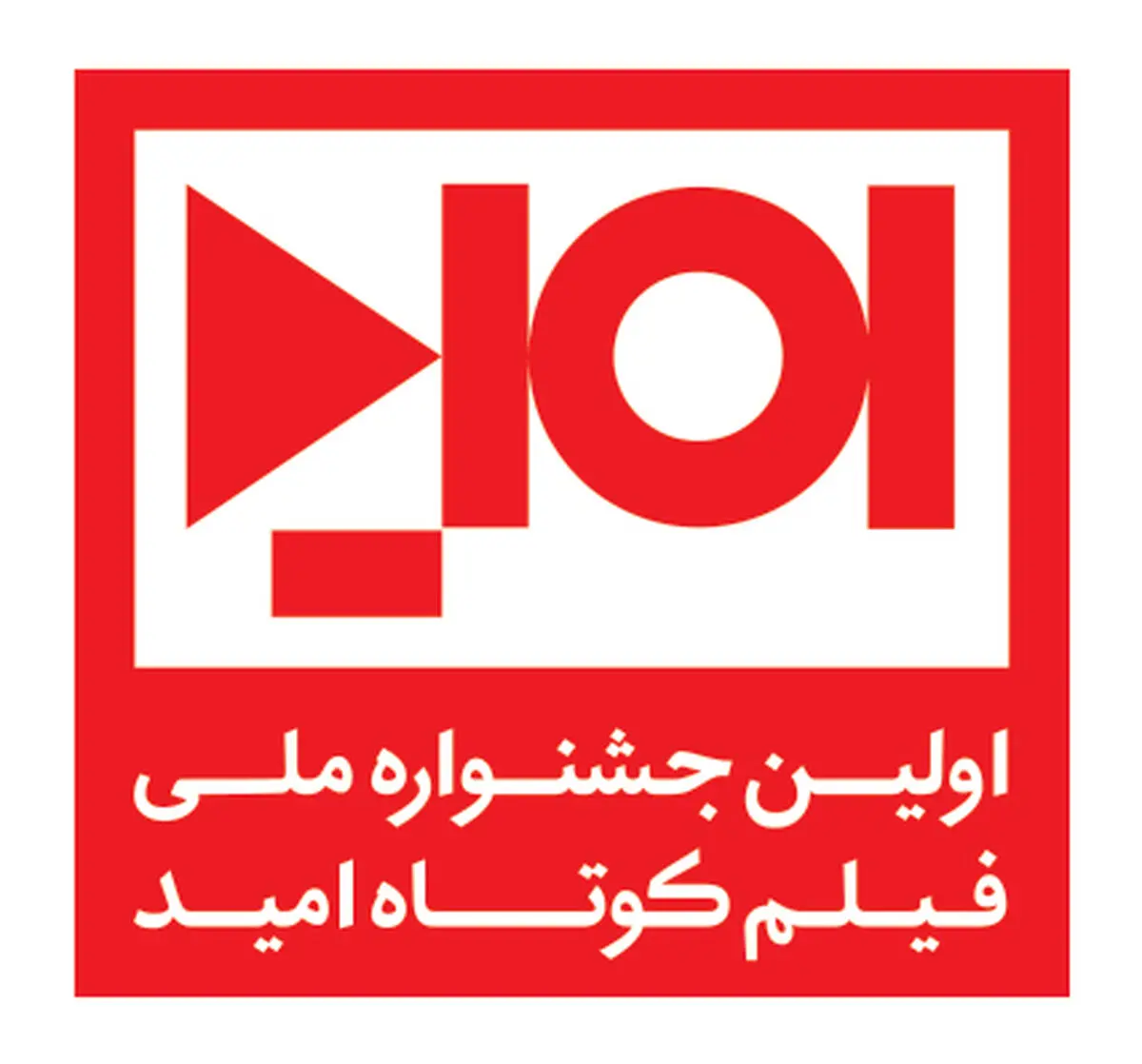 "ترویج فرهنگ ایمنی در بلایای طبیعی" موضوع جشنواره امید