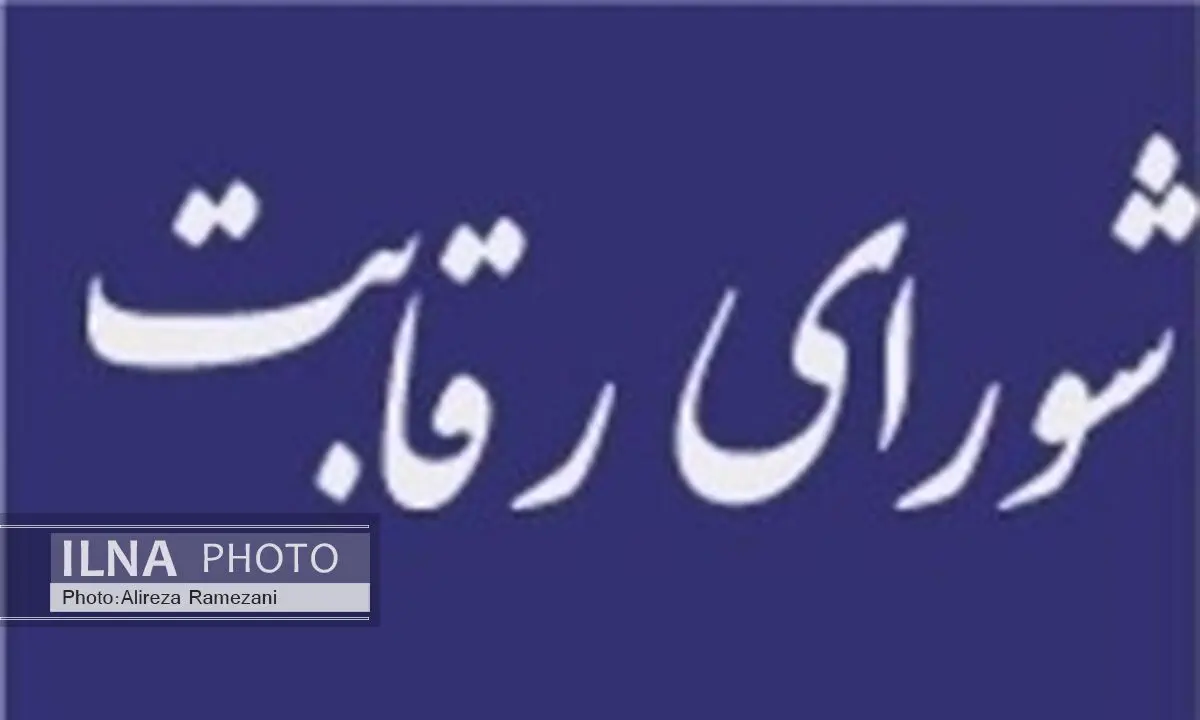 جایگاه شورای رقابت در برنامه ششم توسعه بررسی می‌شود