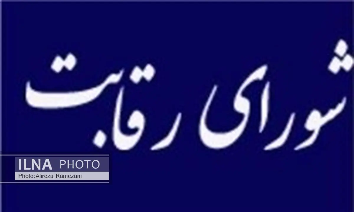 جایگاه شورای رقابت در برنامه ششم توسعه بررسی می‌شود