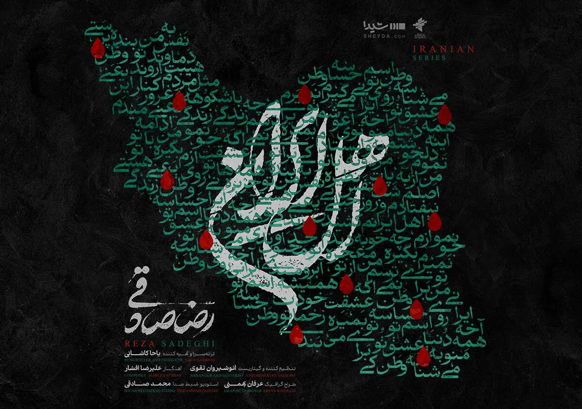 قطعه‌ی «اهل ایران» با صدای رضا صادقی منتشر شد+صوت