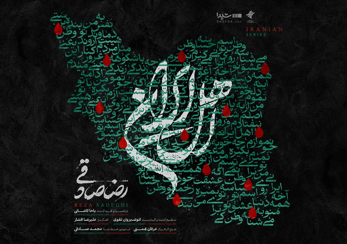 قطعه‌ی «اهل ایران» با صدای رضا صادقی منتشر شد+صوت