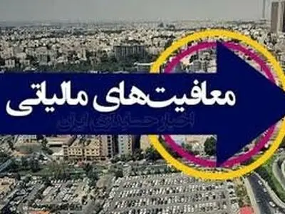 معافیت مالیاتی موسسات خیریه منوط به تکمیل ثبت نام در سامانه شد